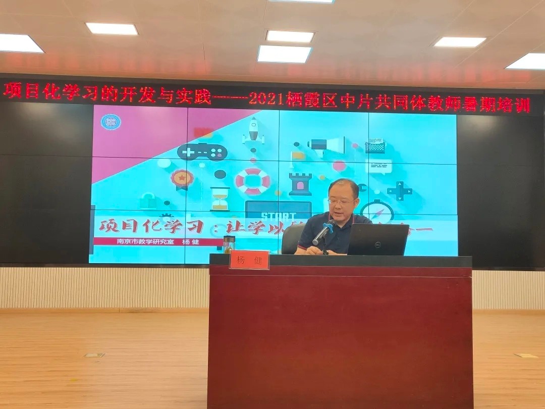 名师相授，共同发展——栖霞区小学中片共同体综合学科暑期培训