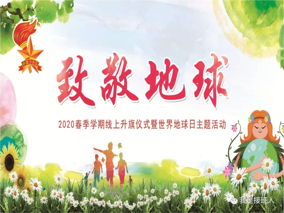 以自然之名 为地球发声——记紫金小学线上升旗仪式