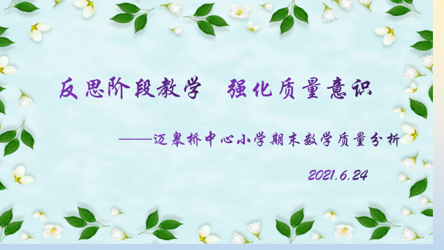 6.24迈小数学组期末质量分析会_html_m67fd72a.png