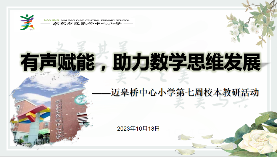 2_10.18【尚美迈小·学科研究】专家引领促成长,深思笃行促提高_html_df42151.png