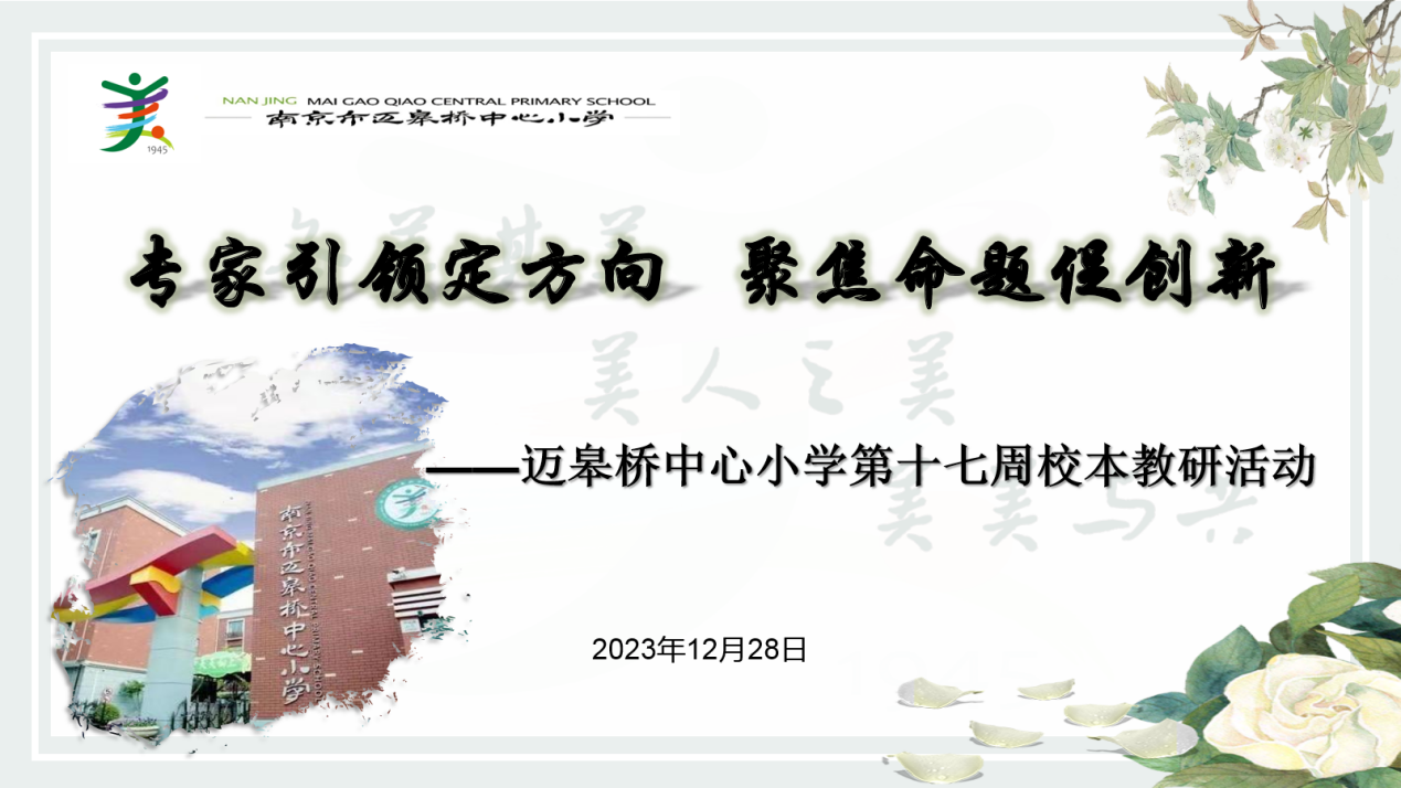 12.28【尚美迈小·学科研究】凝思聚力研命题,专家引领明方向_html_m40f4d0ec.png