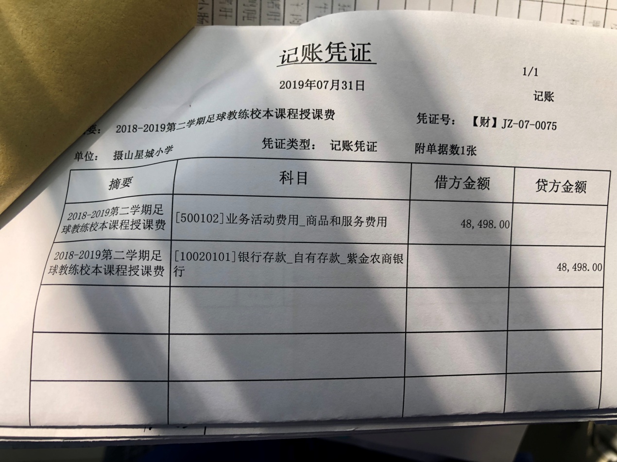 2018-2019摄山星城小学足球经费投入一览_html_m6fb7082.jpg