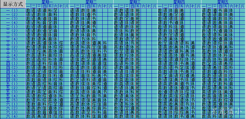 学校总课表.png
