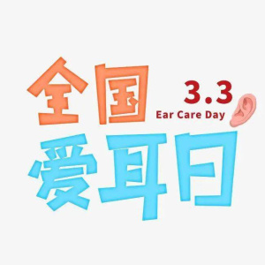 【星光摄小】科学护耳，共享美好生活   ——摄小天佐路校区国际爱耳日活动报道