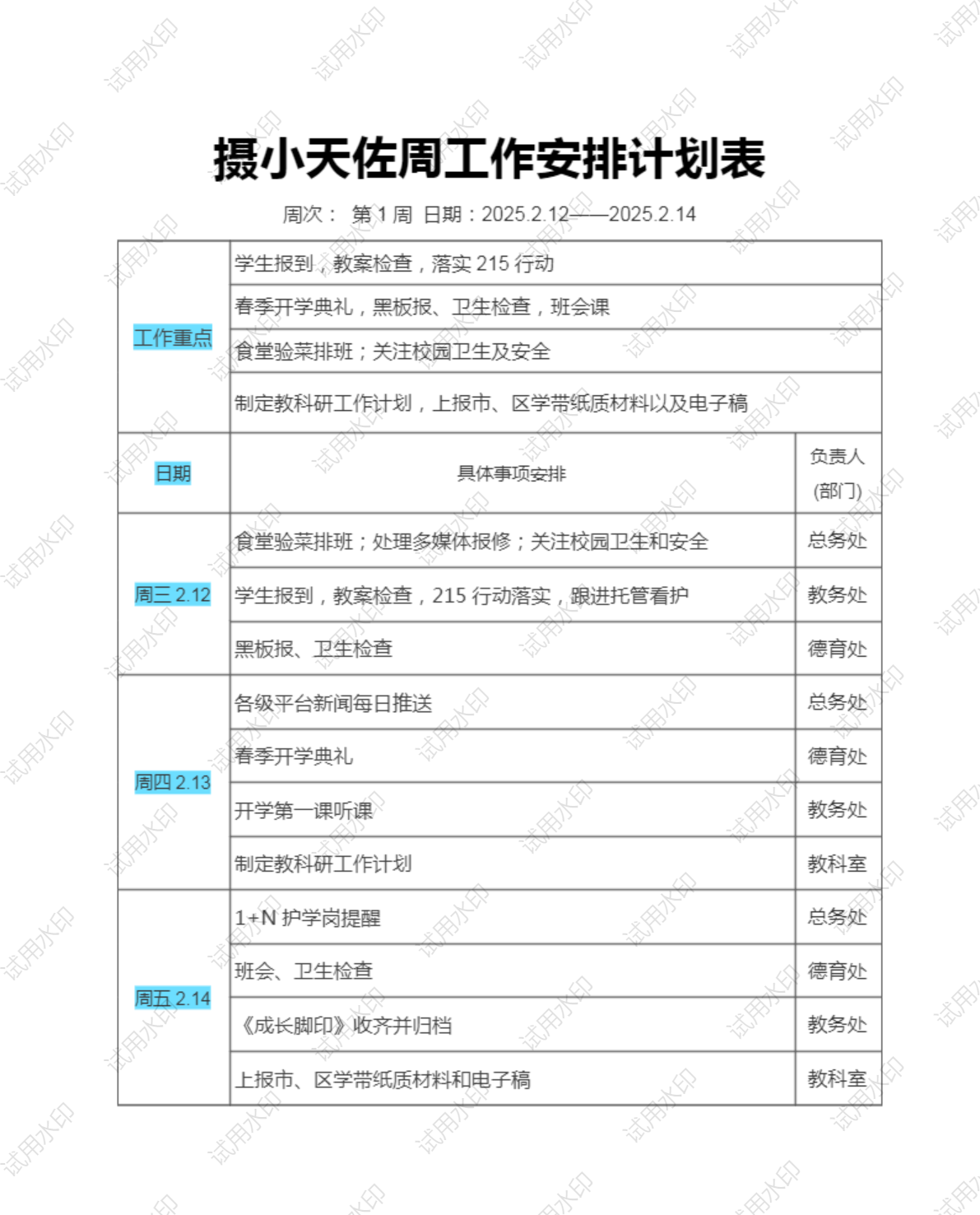 1周工作安排计划表.png