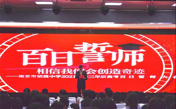 【毅行栖中】相信我们会创造奇迹！——高三年级举行高考百日誓师大会