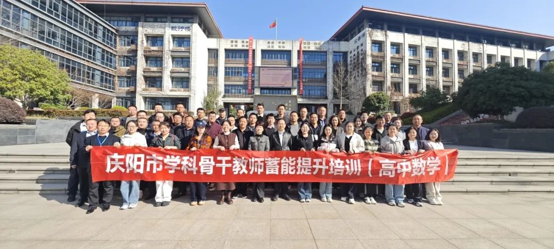【毅行栖中】春芽破天 逐光前行 ——甘肃陇东庆阳市高中数学教学团队赴南京栖霞中学开展跨省研修活动