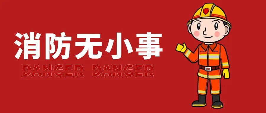 消防安全.jpg