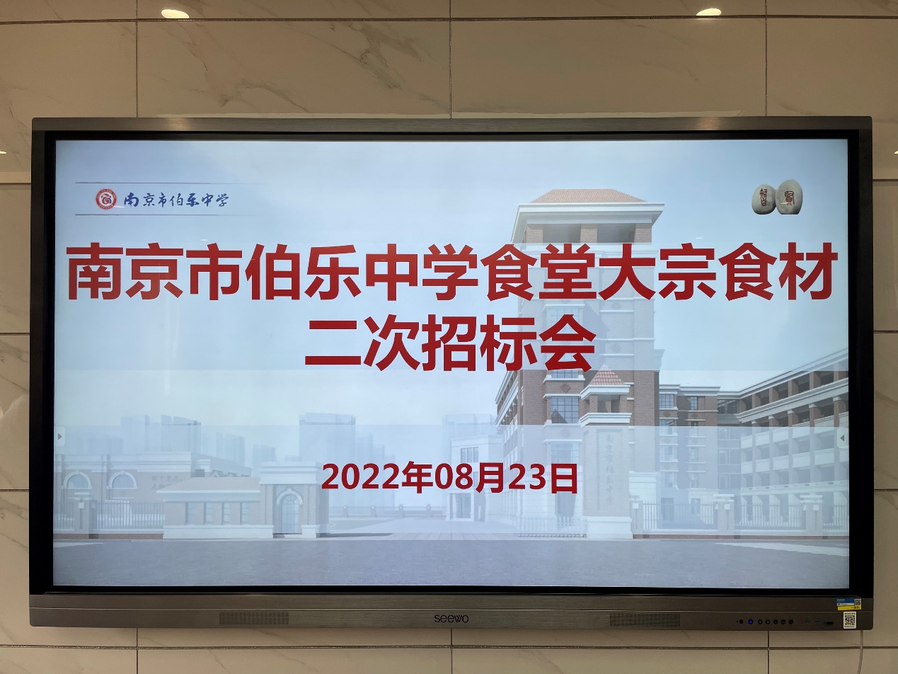 【安全第一】南京市伯乐中学举行大宗食材二次招标会议_html_27265e9b.jpg