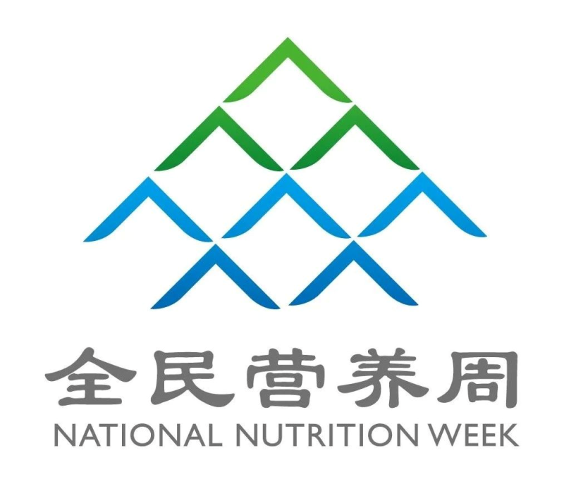 营养周.jpg