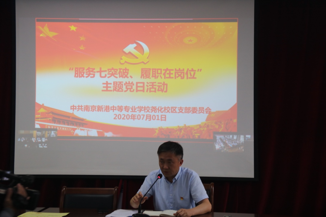 【活力新港】履职在岗位 担当有作为 ——记学校党总支部“服务七突破、履职在岗位”主题党日活动