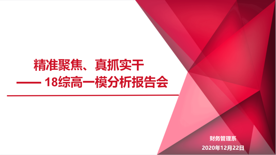 【活力新港】聚焦一模 深度剖析促进步  ——记新港中专校18综高一模分析报告会