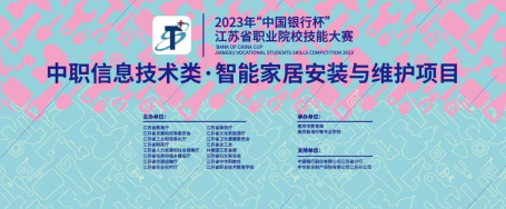 【活力新港】智能家居安装与维护项目正式打响第一枪
