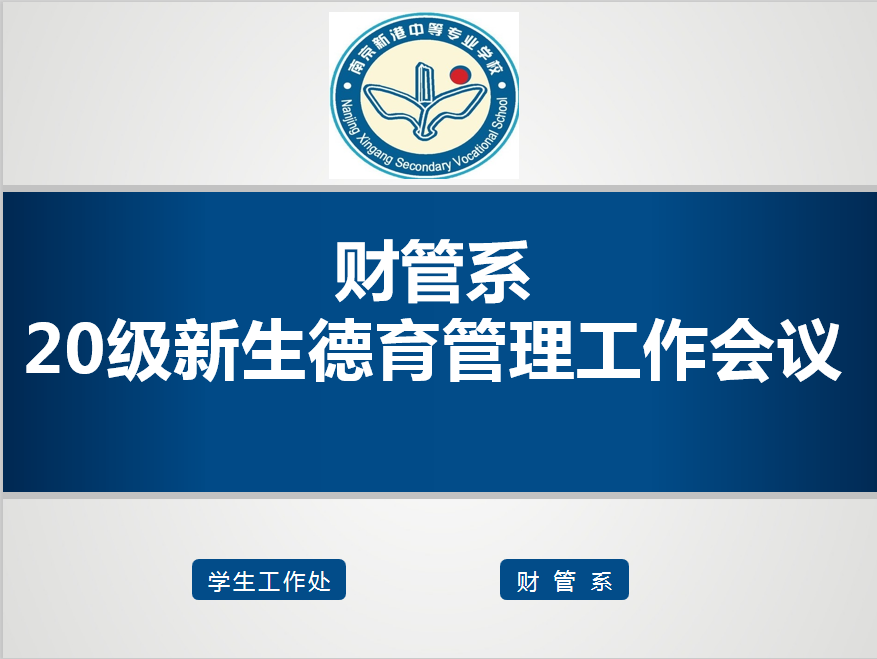 【活力新港】新港中专校财管系召开新生行为规范专项座谈会