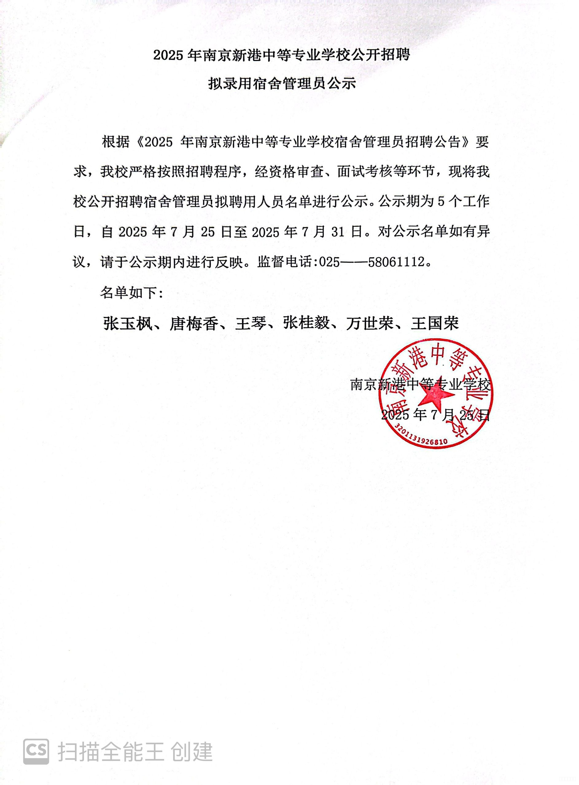 2025年南京新港中等专业学校公开招聘拟录用宿舍管理员公示
