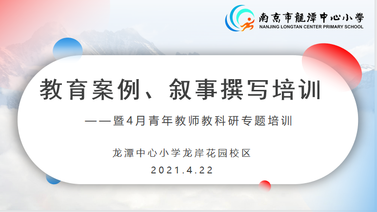 【灵美龙小】龙小龙岸校区召开四月青年教师教科研专题培训