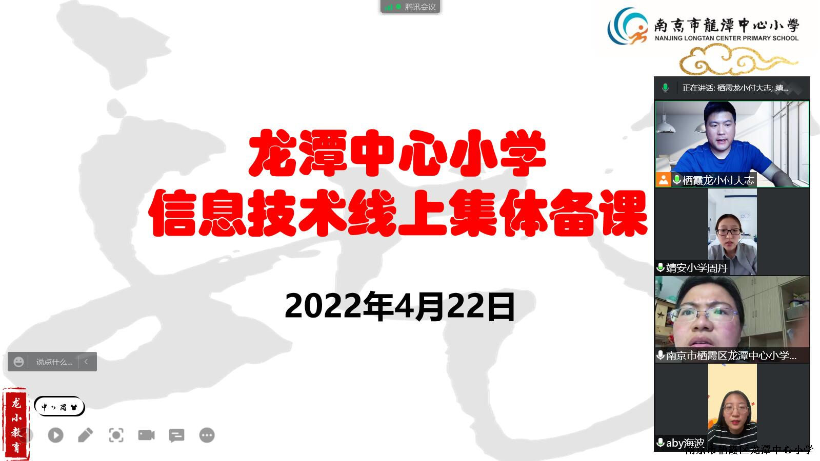【灵美龙小】教研共成长，停课不停研  ——龙潭中心小学信息教研组第三次活动报道