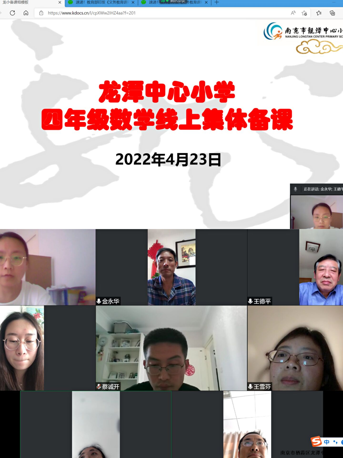【灵美龙小】线上教研 为复课做准备  ——龙潭中心小学四年级数学组4月份集体备课报道