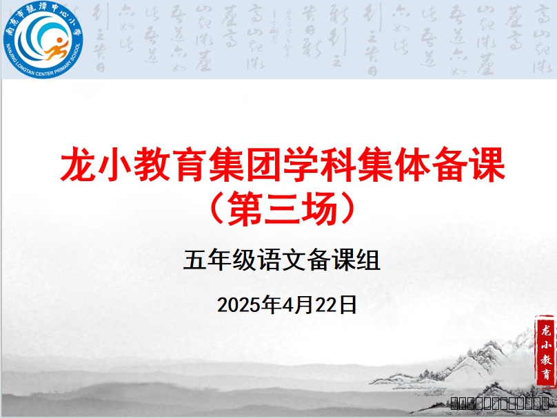 【灵美龙小】聚焦学程设计 碰撞思维火花 ——龙潭中心小学五年级语文组第三次集体备课活动