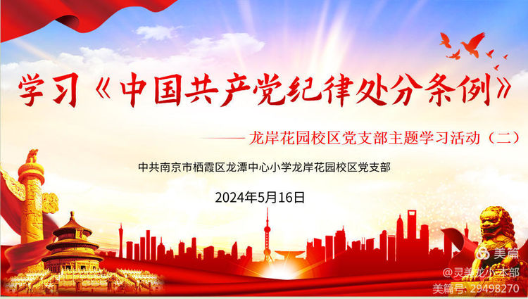 【灵美龙小·党建】学习中国共产党纪律处分条例——龙岸花园校区党支部主题学习活动（二）
