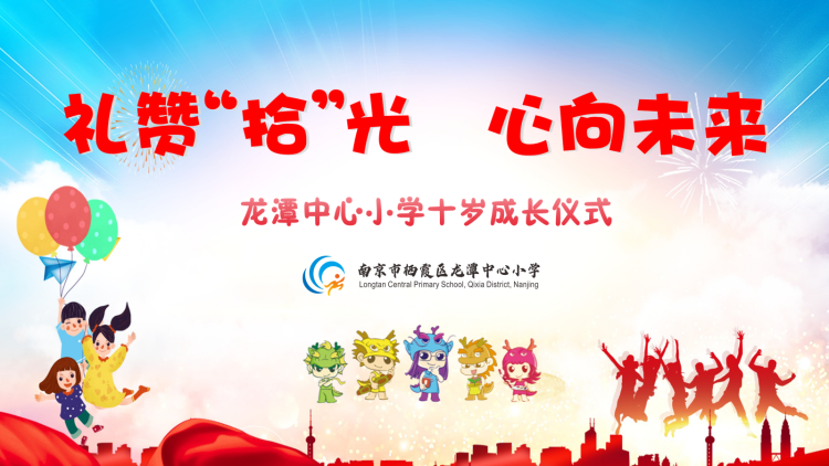 【灵美龙小·团队活动】礼赞“拾”光 心向未来  ——记龙潭中心小学三年级十岁成长仪式