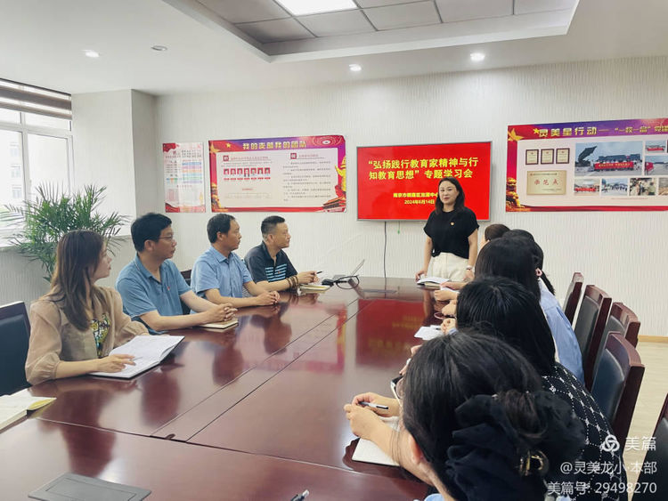 【灵美龙小·党建】“弘扬教育家精神与行知教育思想”——龙潭中心小学龙岸花园校区党支部专题学习会