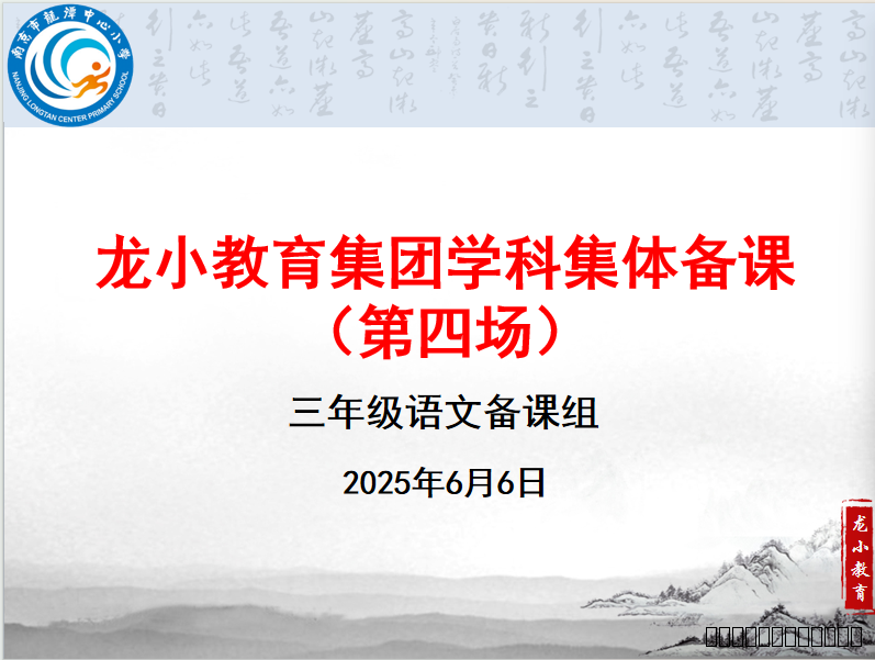 【灵美龙小】精研共进，童趣复习——龙潭中心小学三年级语文组第四次集体备课活动 