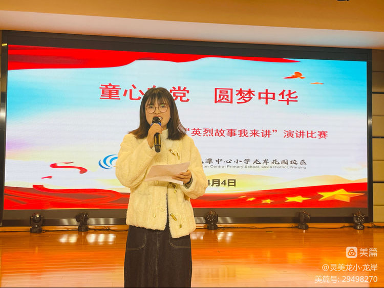 【灵美龙小·龙岸】童心向党，圆梦中华——龙潭中心小学龙岸花园校区“英烈故事我来讲”演讲比赛
