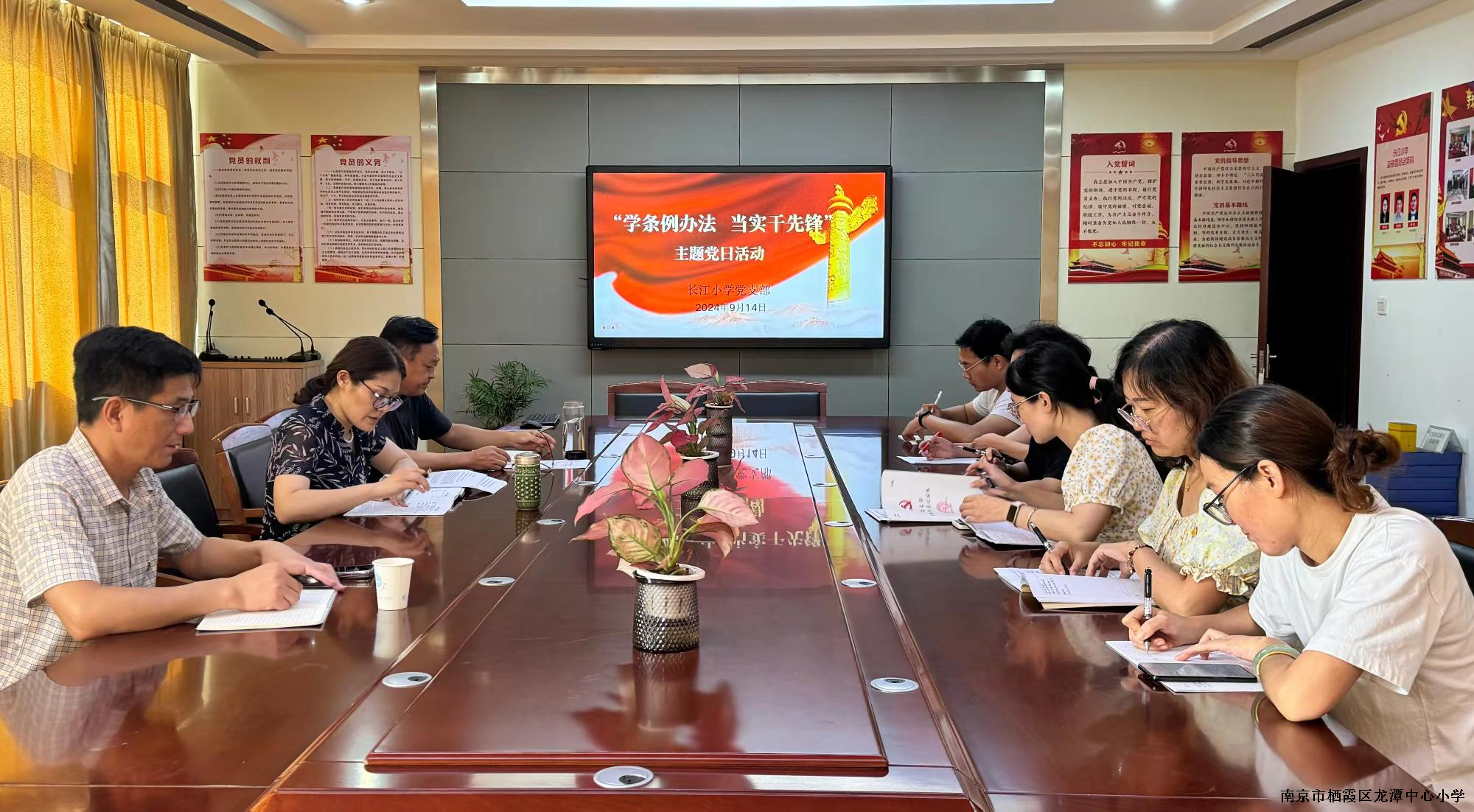 【江韵先锋】学条例办法  当实干先锋——长江小学党支部主题党日活动
