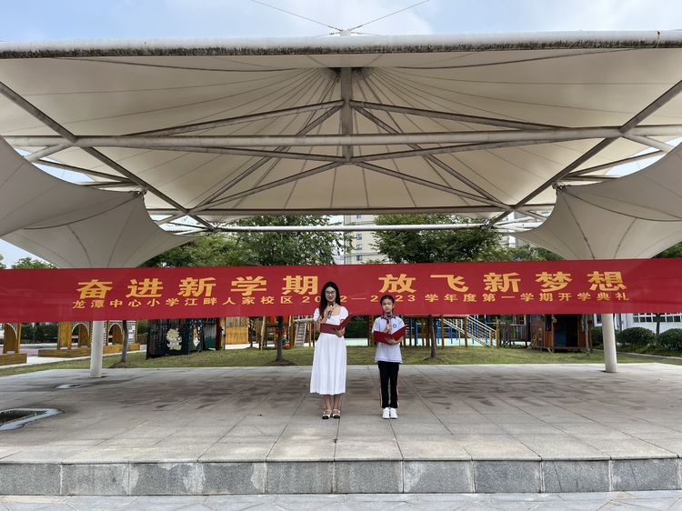 【江畔先锋·团队活动】奋进新学期 放飞新梦想——龙潭中心小学江畔人家校区2022—2023学年第一学期开学典礼_html_674e6032.jpg