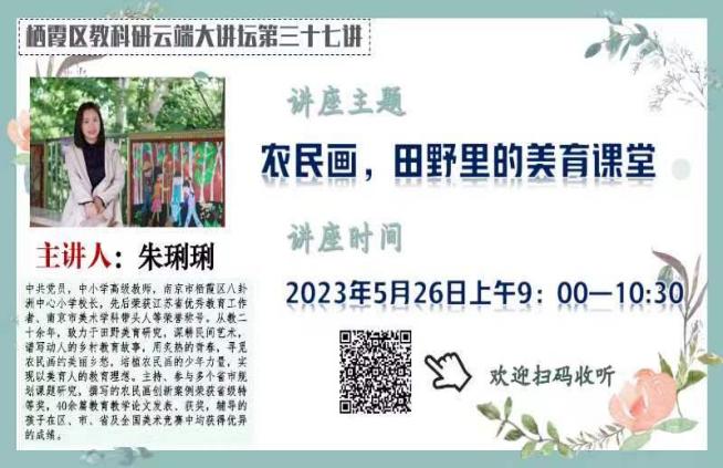 【枫香栖幼】多彩农民画 民俗进校园  ——栖霞区教科研云端大讲坛第三十七讲