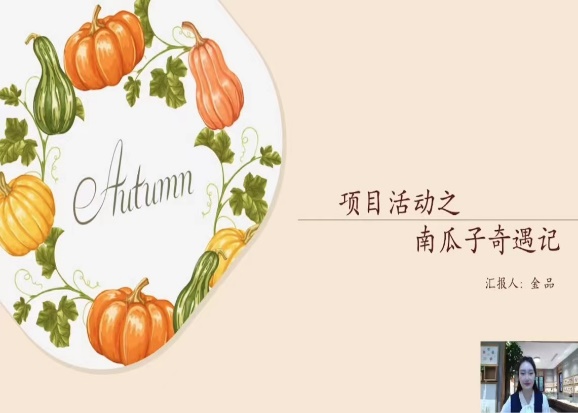 221028聚焦项目化学习 让学习真实发生——栖霞幼儿园五福园业务学习之综合课程理念下项目教学活动实施培训_html_m42917bde.jpg