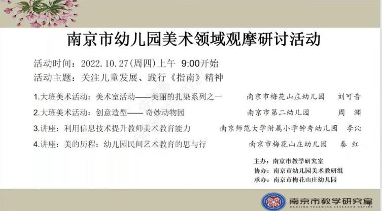 221027创意美术再实践 教研活动共成长——栖霞幼儿园五福园业务学习之南京市幼儿园美术领域观摩研讨线上活动_html_m8fdb7f4.jpg