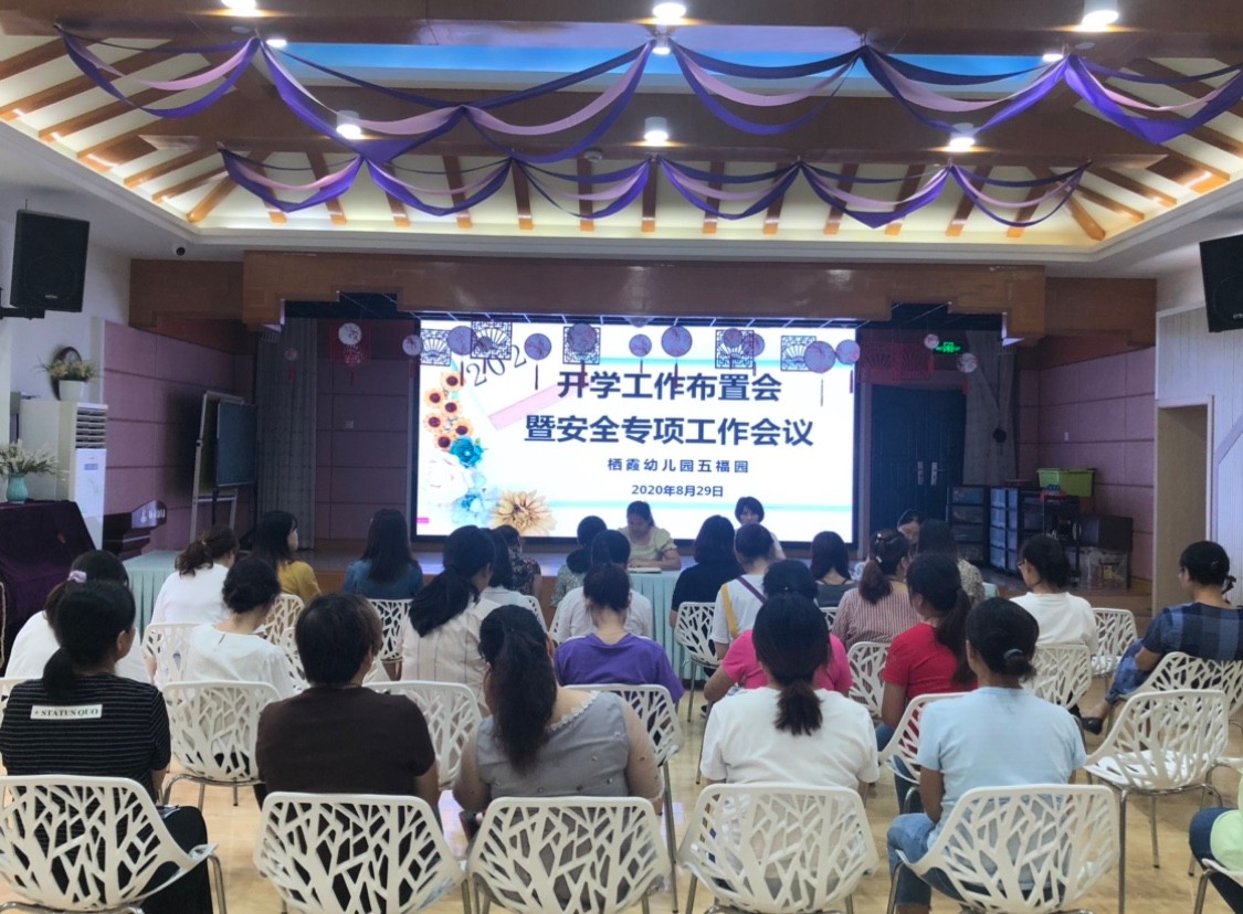 【枫香栖幼】（安全第一）开学细准备 静待花满园 ——栖霞幼儿园五福园开学工作布置会暨安全专项工作会议  