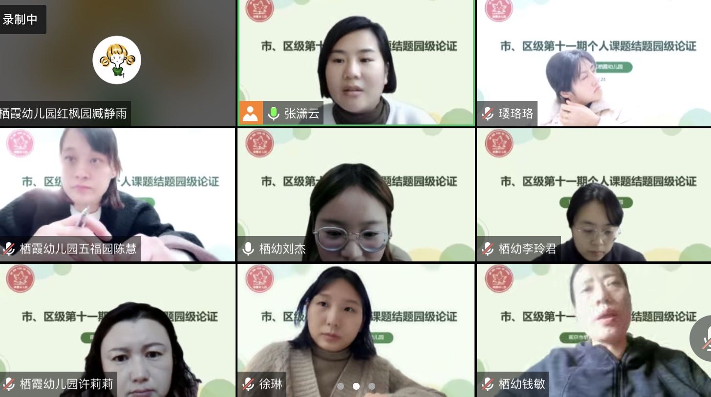 221125立足课题 砥砺前行——栖霞幼儿园第十一期园级论证会（第一场）_html_m16772230.jpg