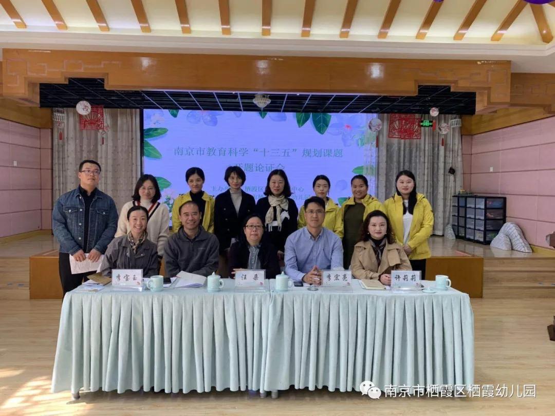 【枫香栖幼】课题论证明方向 教育科研促成长 ——栖霞幼儿园骨干教师活动