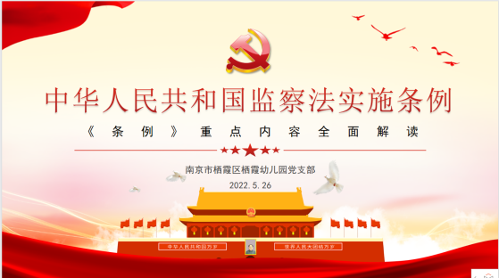 20220526 栖幼党支部主题党日学习——《监察法实施条例》重点内容解读_html_76bc9705.png