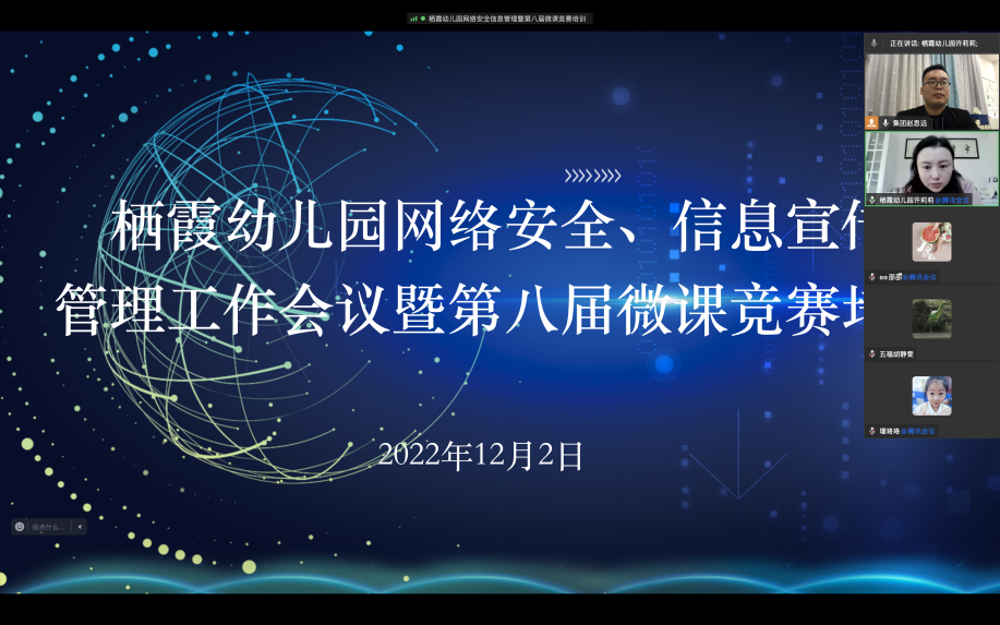 221202聚焦微课培训 提升信息素养——栖霞幼儿园网络安全、信息宣传管理工作会议暨第八届微课竞赛培训_html_c71fb9.png
