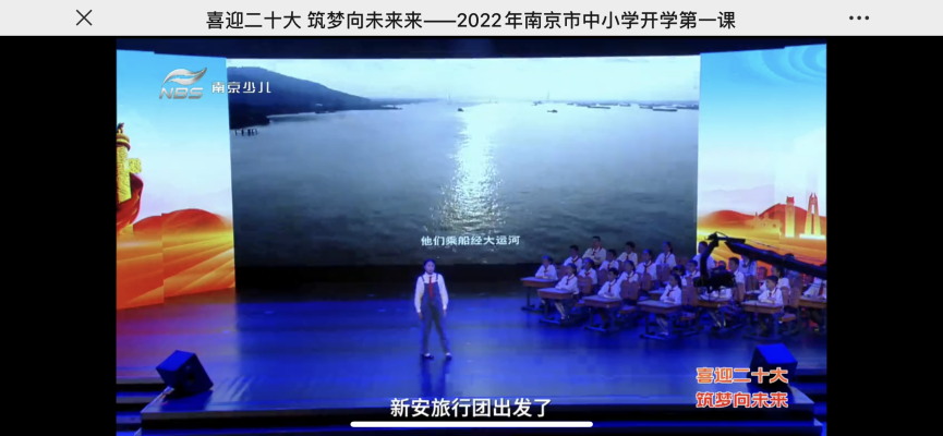 【湖畔光影】喜迎二十大 筑梦向未来——2022年南京市中小学开学第一课_html_4bc41d1d.png