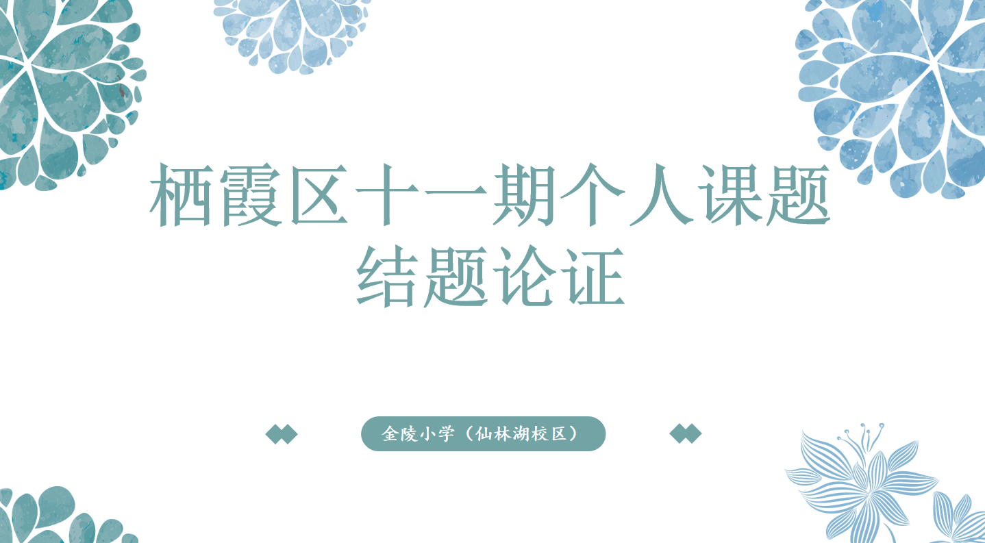 【湖畔·科研引领】课题促发展 论证谋新篇——栖霞区十一期个人课题结题论证会（第三场）_html_mb1358b.png
