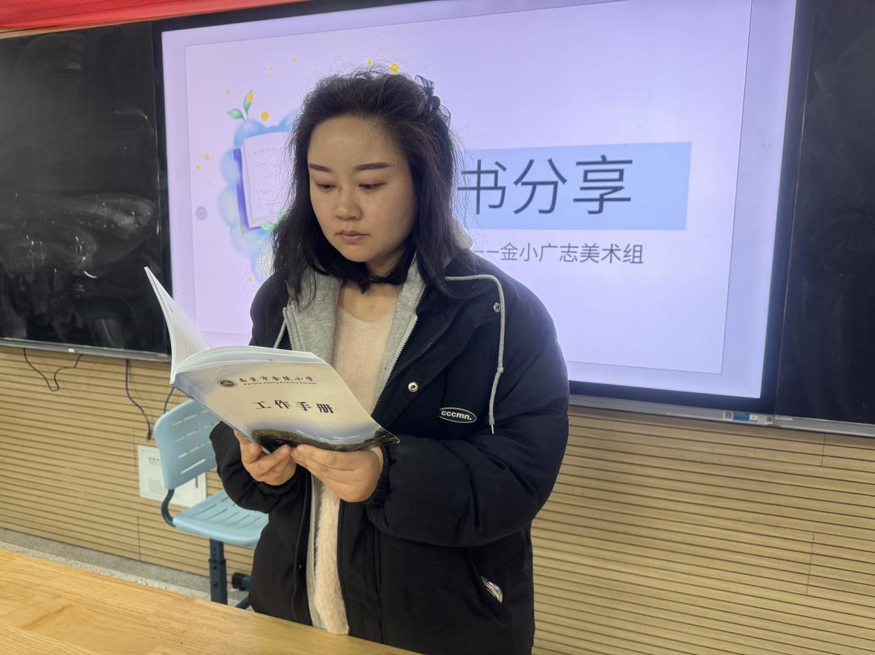 【博学广志】“思想碰撞·智慧火花”——金小广志美术组读书分享活动(2)_html_7ddd175e.jpg