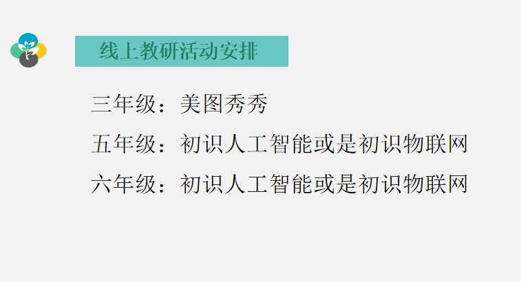 【湖畔光影·云上教研】线上教研促提升 携手共进出实——记金陵小学（仙林湖校区）信息组校本教研（2）_html_m484f108d.png