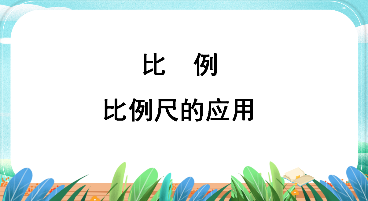 【湖畔﹒童化课堂】心中有尺，万物可量——数学校本研修之课例研讨（250）_html_m757056b.png