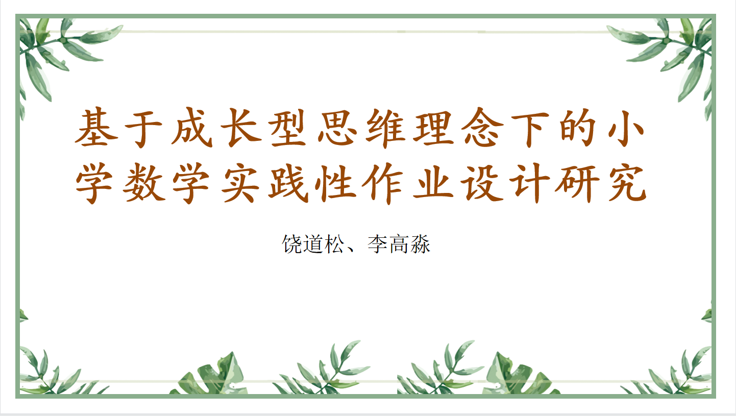 【湖畔光影】专家引领促成长，课题先行促发展——金陵小学（仙林湖校区）“十四五”区级规划课题开题_html_b0273ec.png