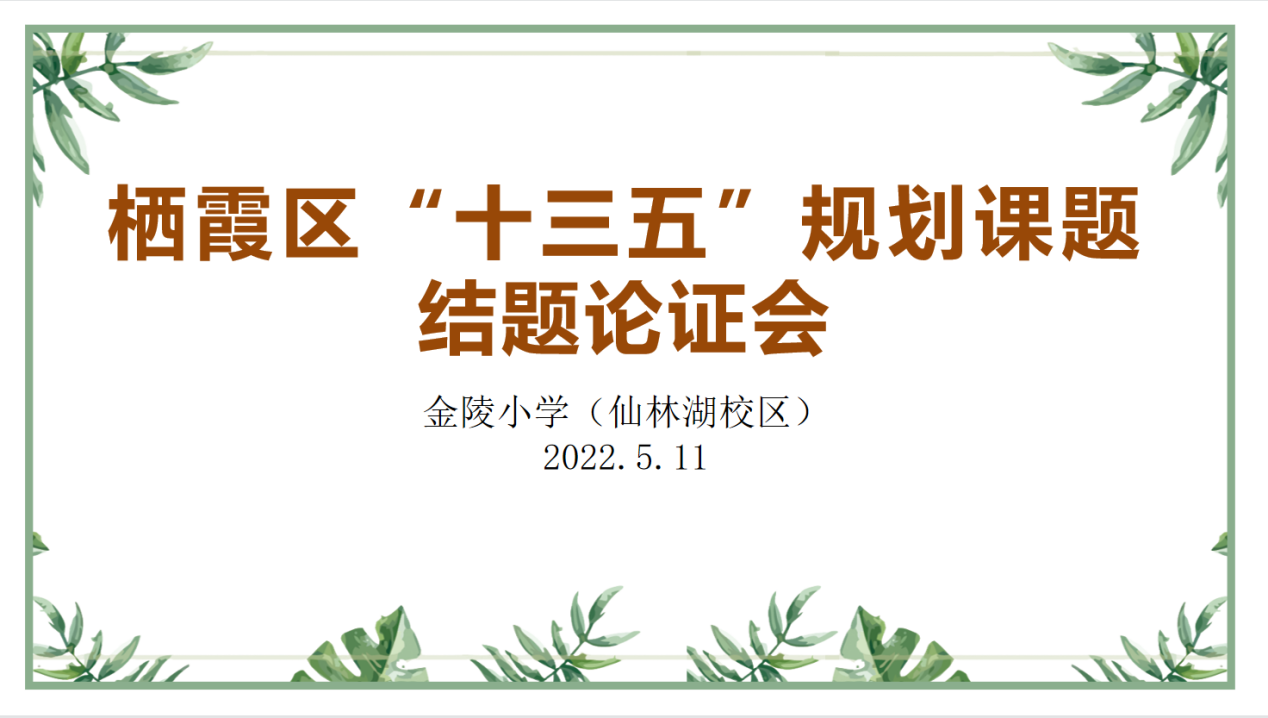 【湖畔光影】课题促成长，科研显智慧——金陵小学（仙林湖校区）“十三五”区级规划课题校内结题论证会（第一场）_html_m5b95007d.png