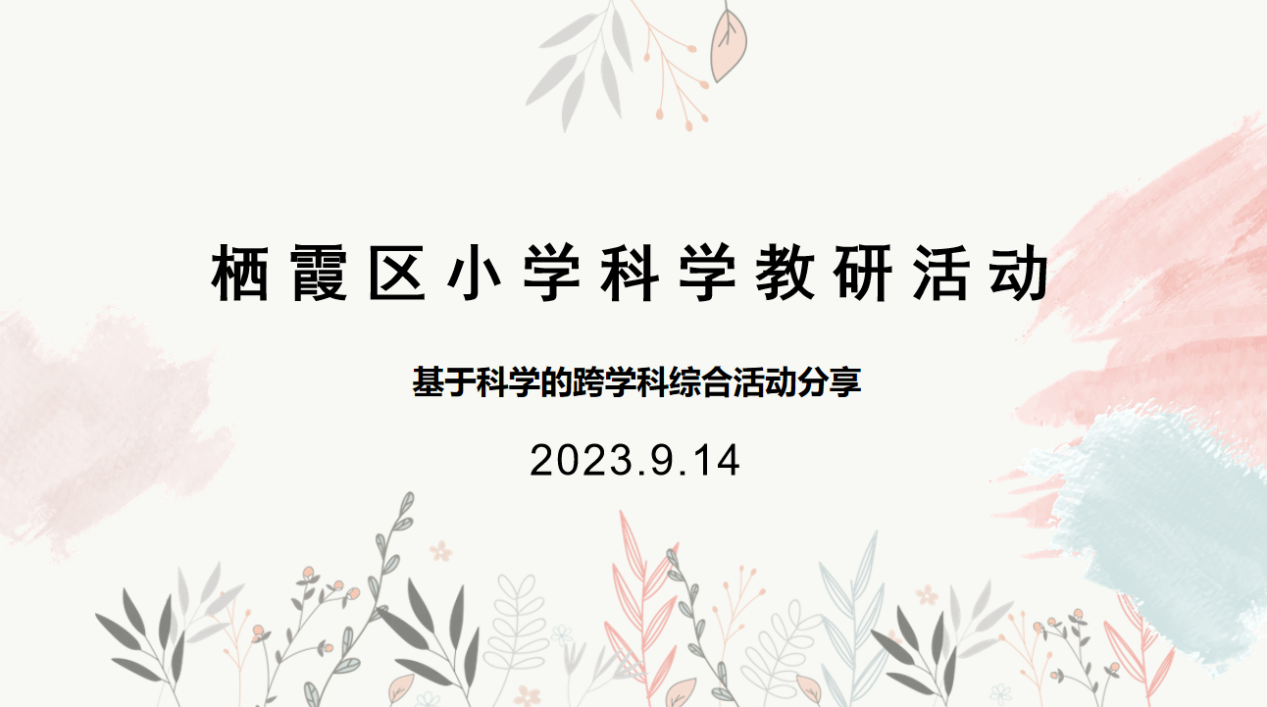 【博学广志】基于科学的跨学科综合活动分享——记小学科学第一次区级教研_html_m18db0464.png