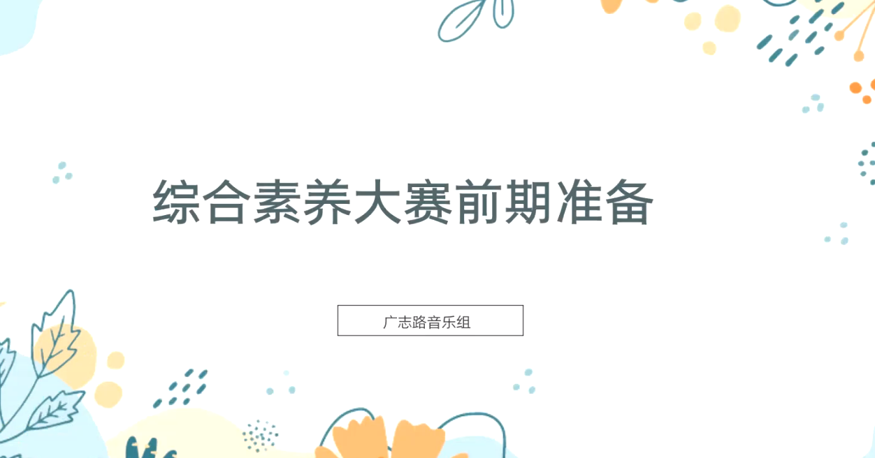 【湖畔·队伍建设】聚焦综合素养大赛，助力学生全面发展——金陵小学集团十月教学例会_html_712a0f56.png