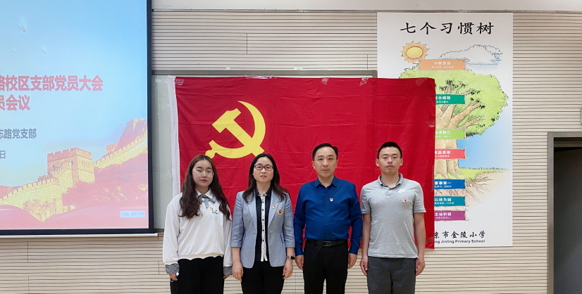 【桂山夜话】中共南京市金陵小学党总支部增补委员及新增下属党支部成立大会_html_m479419c6.png