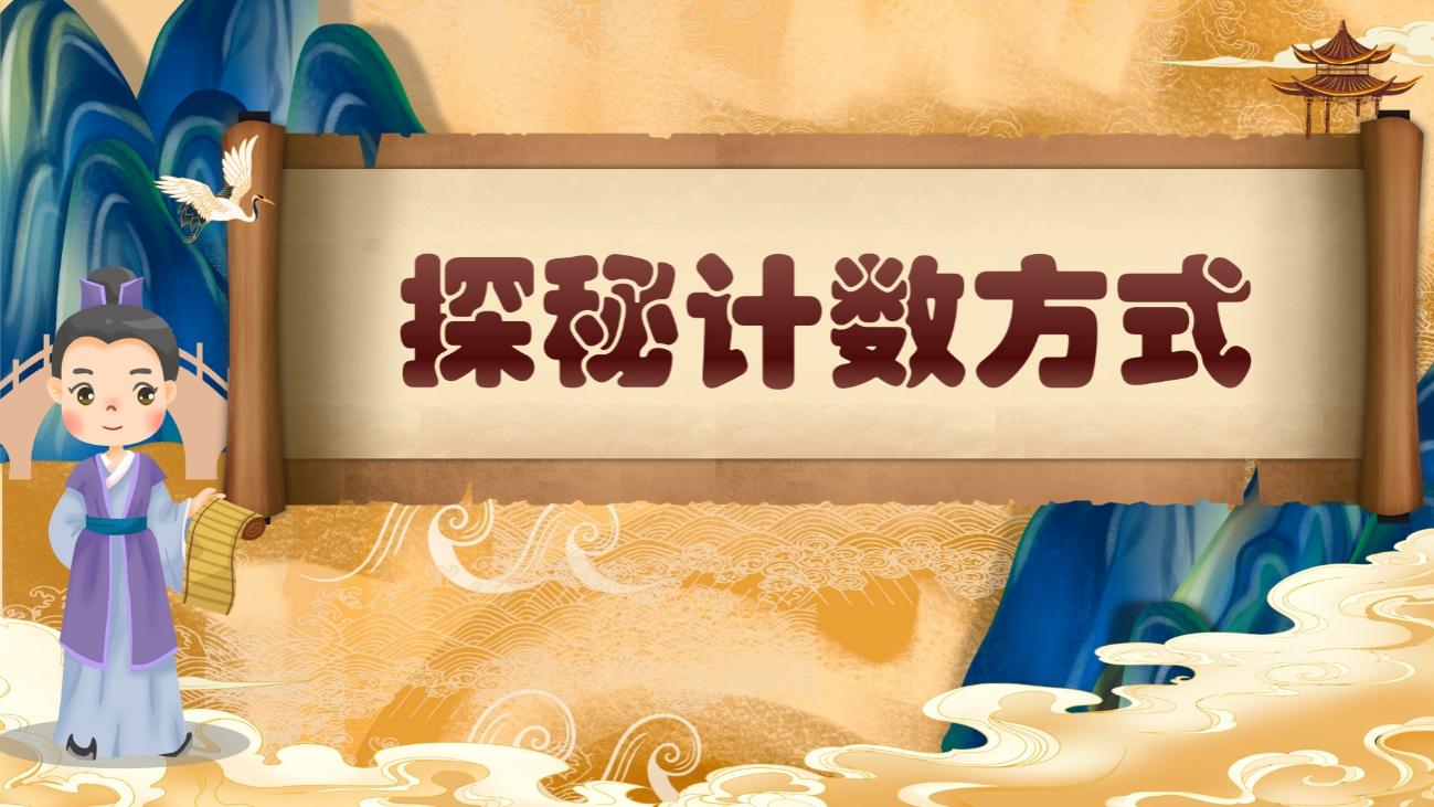 【湖畔·童化课堂】探秘计数方式：在文化浸润中构建数学认知——数学校本研修之课例研讨（263）_html_m6e873146.jpg