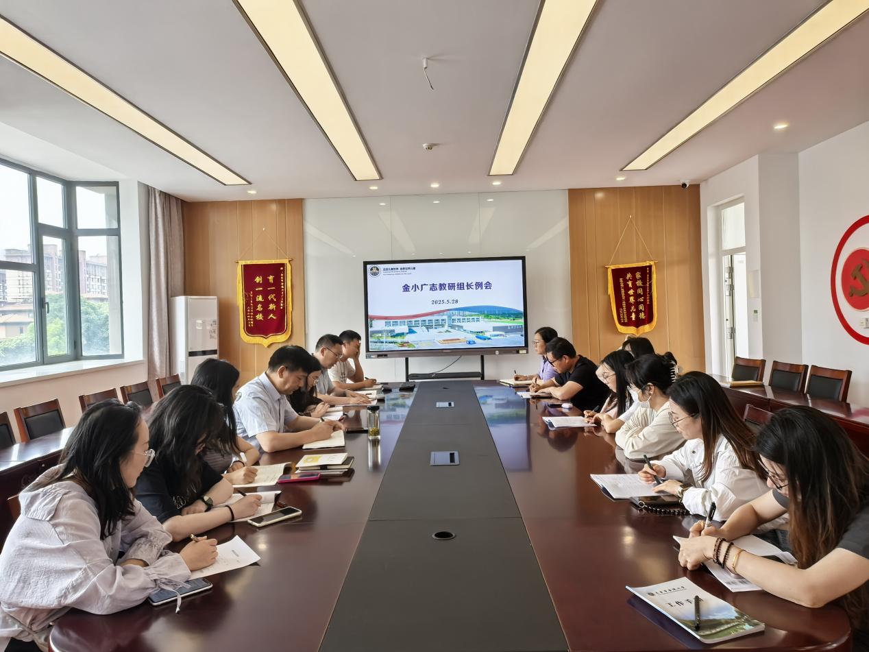 【金小广志】凝心聚力谋发展 携手筑梦向未来——南京市金陵小学（广志路校区）5月教研组长会议_html_28acb8.jpg